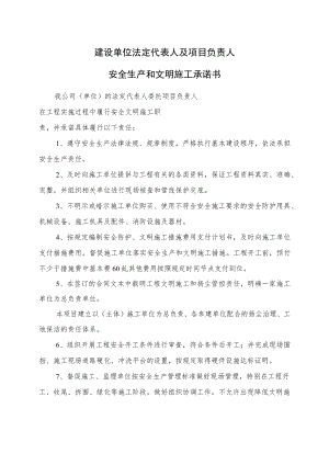 安全生产和文明施工承诺书.docx