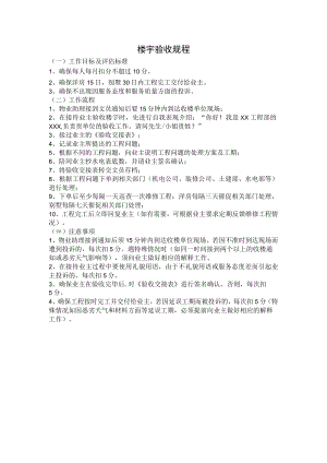 物业楼宇验收规程.docx