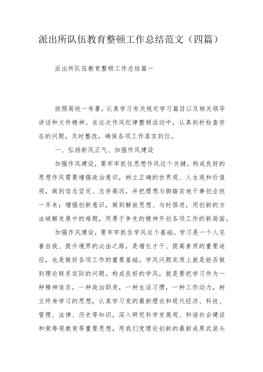派出所队伍教育整顿工作总结范文（四篇）.docx_第1页