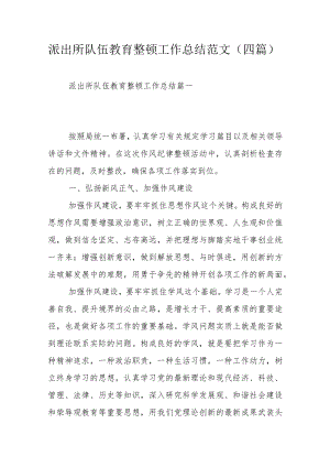 派出所队伍教育整顿工作总结范文（四篇）.docx