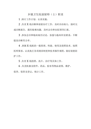 乡镇卫生院放射师（士）职责.docx