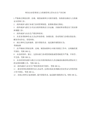 财务企业管理部人力资源管理主管安全生产责任制.docx