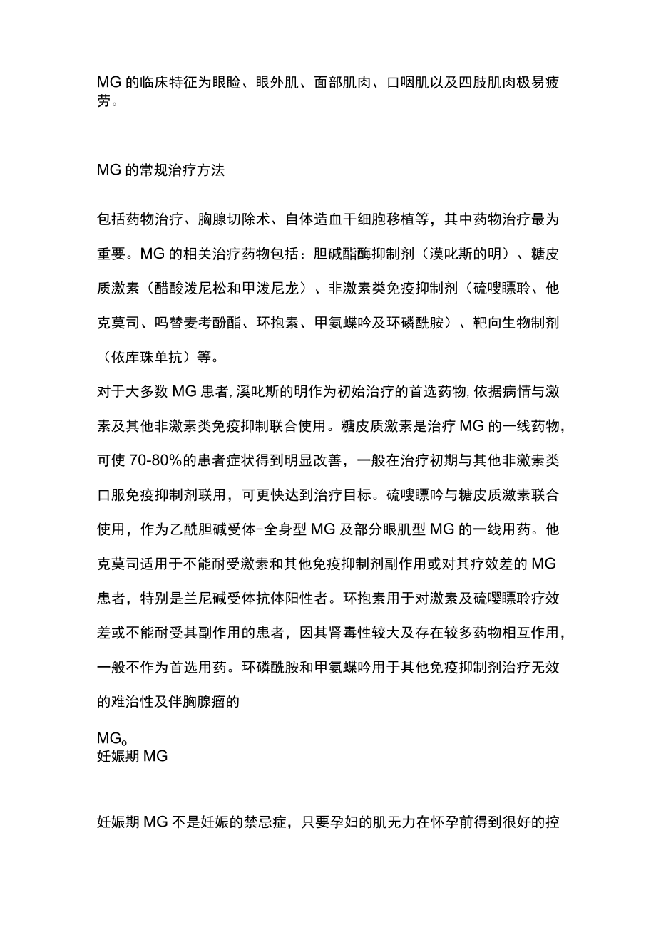 2023妊娠期重症肌无力患者选择肌无力治疗药物（全文）.docx_第2页