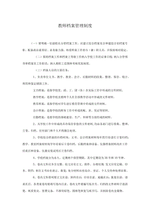 教师档案管理制度.docx