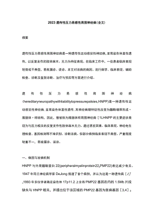 2023遗传性压力易感性周围神经病（全文）.docx