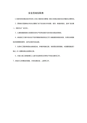 安全员岗位职责.docx