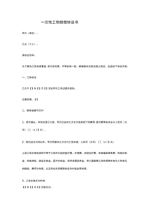 一次性工伤赔偿协议书.docx
