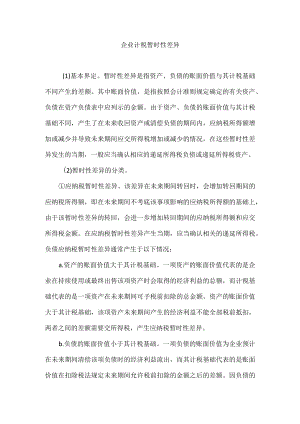 企业计税暂时性差异.docx