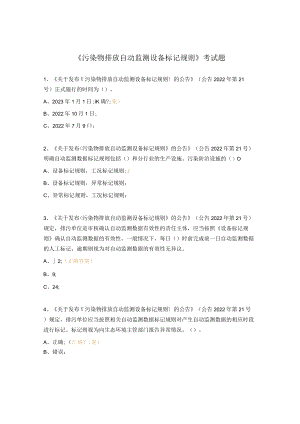 《污染物排放自动监测设备标记规则》考试题.docx