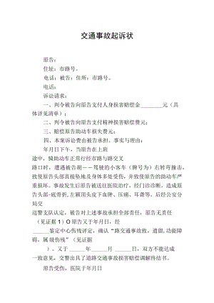 交通事故起诉状（模板）.docx