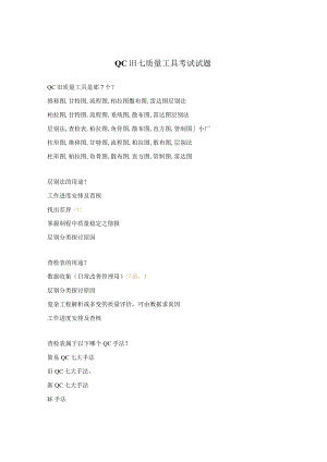 QC旧七质量工具考试试题.docx