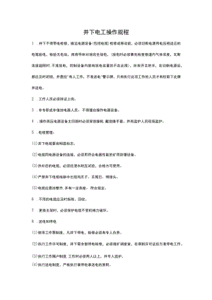 井下电工操作规程.docx