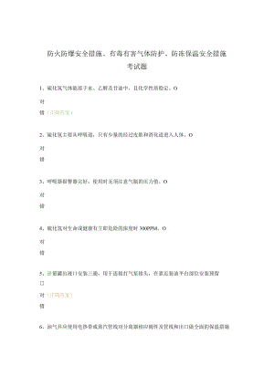 防火防爆安全措施、有毒有害气体防护、防冻保温安全措施考试题 .docx
