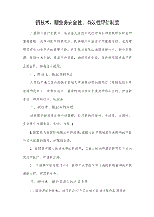 医院新技术、新业务安全性、有效性评估制度.docx