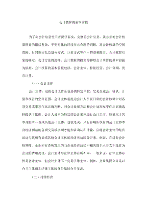 会计核算的基本前提.docx