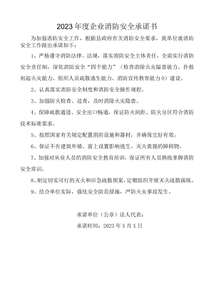 2023年度企业消防安全承诺书.docx