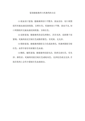 鉴别健康禽肉与死禽肉的方法.docx