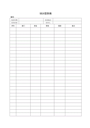 公司培训签到表.docx