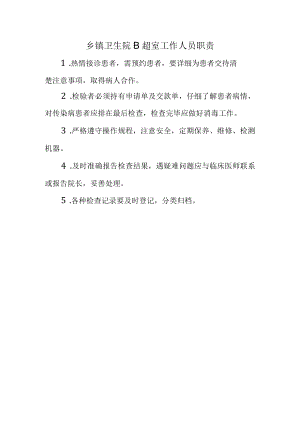 乡镇卫生院B超室工作人员职责.docx