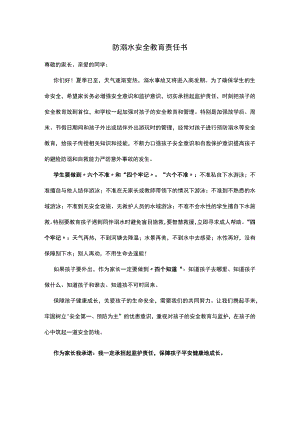 防溺水安全教育责任书.docx