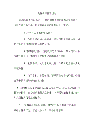 电梯使用管理规定.docx