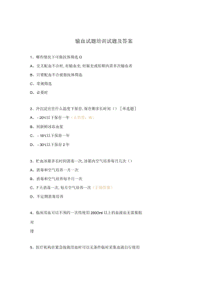 输血试题培训试题及答案.docx