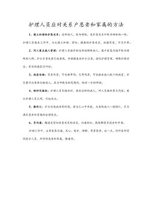 护理人员应对关系户患者和家属的方法.docx
