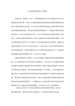 企业递延所得税资产的确认.docx