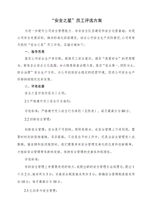 “安全之星”评选工作方案.docx
