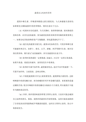 蔬菜怎么吃更有营养.docx