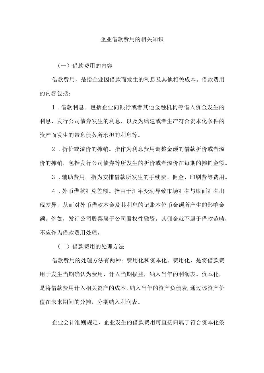企业借款费用的相关知识.docx_第1页