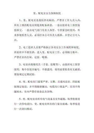 变、配电室安全保障制度.docx