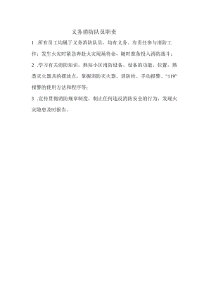 义务消防队员职责.docx