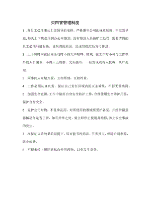灭四害管理制度.docx