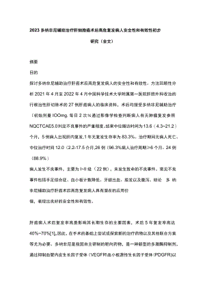2023多纳非尼辅助治疗肝细胞癌术后高危复发病人安全性和有效性初步研究（全文）.docx