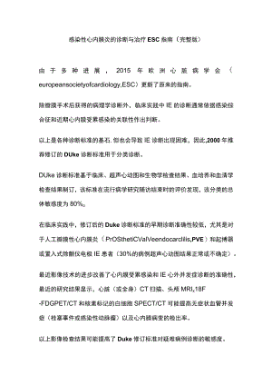 感染性心内膜炎的诊断与治疗ESC指南（完整版）.docx