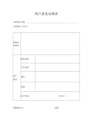 用户意见反馈表.docx