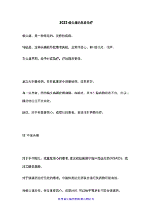 2023偏头痛的急诊治疗.docx