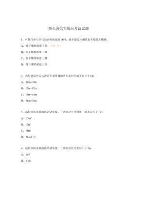 防火岗位大练兵考试试题.docx