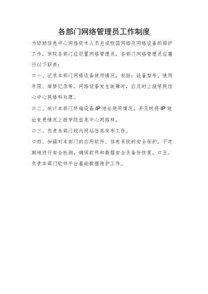 学校各部门网络管理员工作制度.docx