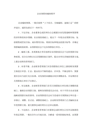 企业预算的编制程序.docx