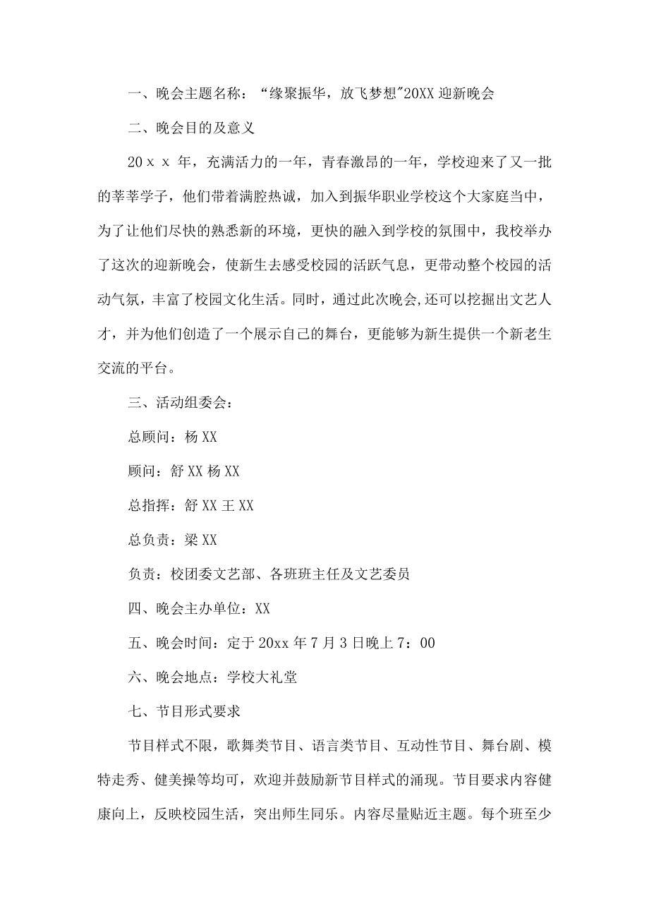 迎新晚会活动方案.docx_第1页