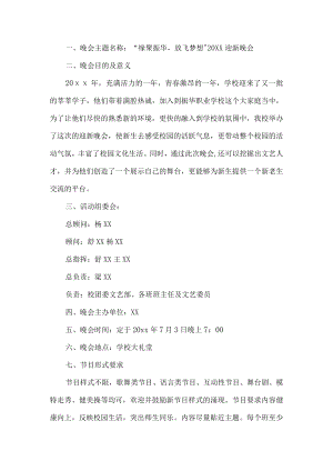 迎新晚会活动方案.docx