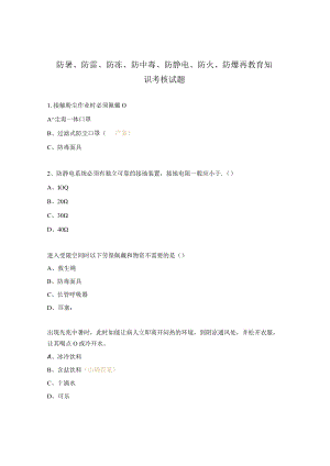 防暑、防雷、防冻、防中毒、防静电、防火、防爆再教育知识考核试题.docx
