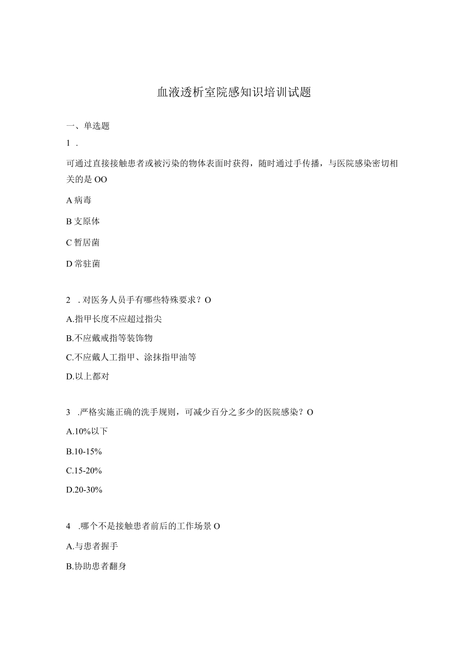 血液透析室院感知识培训试题.docx_第1页