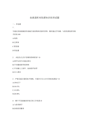 血液透析室院感知识培训试题.docx