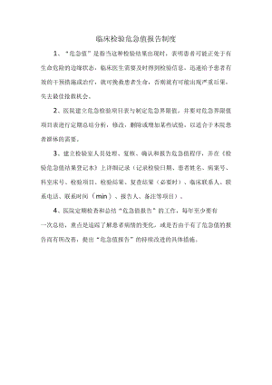 临床检验危急值报告制度.docx