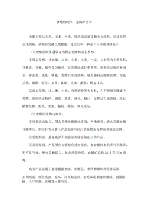 食醋的制作、选购和使用.docx