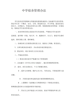 中学宿舍管理办法.docx
