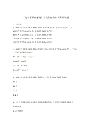 《南宁市献血条例》及无偿献血知识考试试题.docx